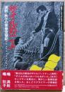 ザイルの二人 : 満則・秋子の青春登攀記