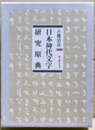 日本神代文字研究原典