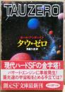 タウ・ゼロ