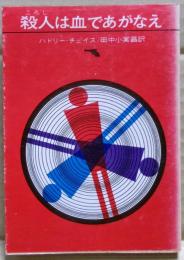 殺人は血であがなえ