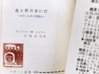 生と死のあいだ : エヴェレストの四人