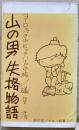山の男失格物語 : ヨーロッパの山ヒッチハイクの旅