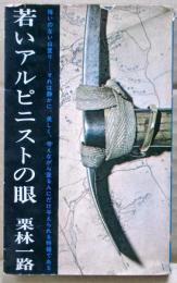 若いアルピニストの眼