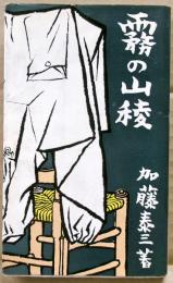 霧の山稜