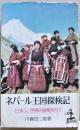 ネパール王国探検記 : 日本人世界の屋根を行く