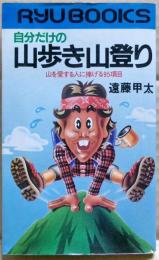 自分だけの山歩き山登り : 山を愛する人に捧げる95項目