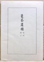 曼荼羅圖説