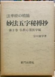 妙法五字秘傳抄 : 仏教心霊医学編