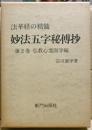 妙法五字秘傳抄 : 仏教心霊医学編