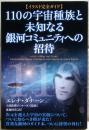 110の宇宙種族と未知なる銀河コミュニティへの招待　【イラスト完全ガイド】