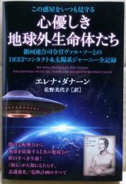 この惑星をいつも見守る　心優しき地球外生命体たち