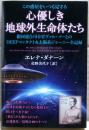 この惑星をいつも見守る　心優しき地球外生命体たち