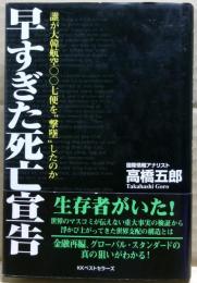 早すぎた死亡宣告 : 誰が大韓航空〇〇七便を"撃墜"したのか