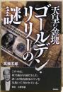 天皇の金塊ゴールデン・リリーの謎