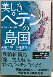 美しきペテンの島国
