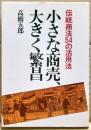 小さな商売、大きく繁昌 : 伝統商法54の活用法