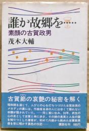 誰か故郷を… : 素顔の古賀政男