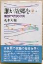 誰か故郷を… : 素顔の古賀政男