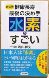 健康長寿最後の決め手水素がすごい