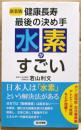 健康長寿最後の決め手水素がすごい