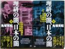理研の闇、日本の闇　上下二冊揃い