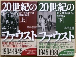 20世紀のファウスト　上下二冊揃い
