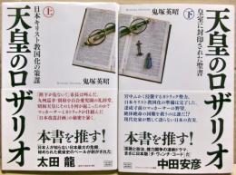 天皇のロザリオ　上下二冊揃い