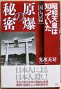 原爆の秘密