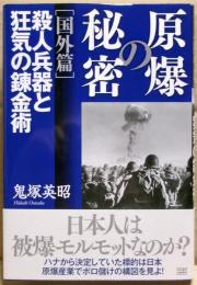 原爆の秘密