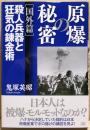 原爆の秘密