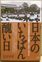日本のいちばん醜い日 : 8・15宮城事件は偽装クーデターだった