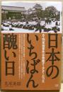 日本のいちばん醜い日 : 8・15宮城事件は偽装クーデターだった