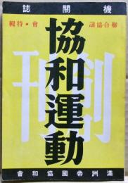 機関誌・協和運動　聯合協議会・特集　複刻版