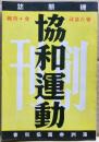 機関誌・協和運動　聯合協議会・特集　複刻版