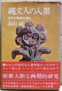 縄文人の入墨 : 古代の習俗を探る
