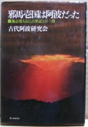 邪馬壱国は阿波だった : 魏志倭人伝と古事記との一致