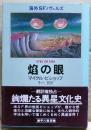焔の眼