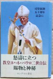 怒濤に立つ教皇ヨハネ・パウロ二世自伝 : 賜物と神秘 : 司祭叙階五十周年記念に