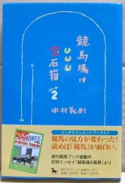 競馬場は宝石箱