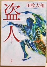 盗人
