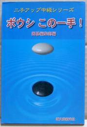 ボウシこの一手!