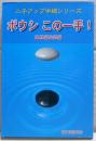ボウシこの一手!