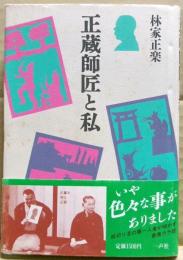 正蔵師匠と私