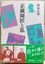 正蔵師匠と私