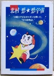 北村想・想宇宙 : 戯曲集