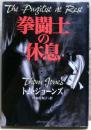 拳闘士の休息