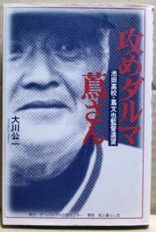 攻めダルマ蔦さん : 池田高校・蔦文也監督遠望
