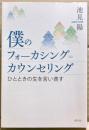 僕のフォーカシング=カウンセリング : ひとときの生を言い表す
