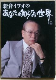 新倉イワオのあなたの知らない世界