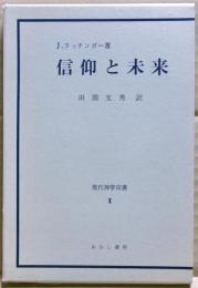 信仰と未来